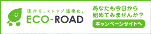 ECO-ROAD ������A�X�g�b�v���g��