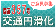 国道357号の交通の円滑化についてご意見を募集します