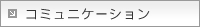�R�~���j�P�[�V����
