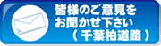 皆様のご意見をお聞かせください(千葉柏道路)