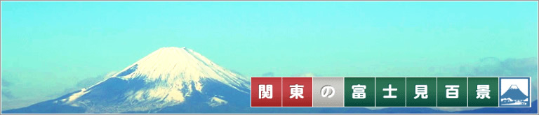 関東の富士見百景(千葉県) | ちばこくニュース | 国土交通省 関東地方整備局 千葉国道事務所