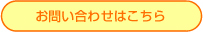 お問い合わせはこちら