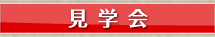 見学会