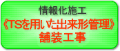 ��񉻎{�H �s�r��p�����o���`�Ǘ� �ܑ��H��