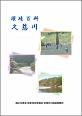 環境百科久慈川表紙