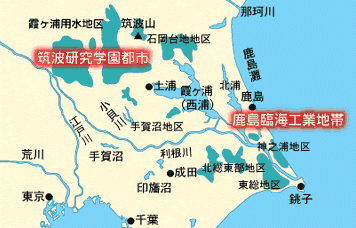 鹿島臨海工業地帯と筑波学園研究都市の位置図