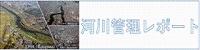 利根川水系河川整備計画