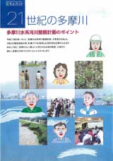 21世紀の多摩川 多摩川水系河川整備計画のポイント
