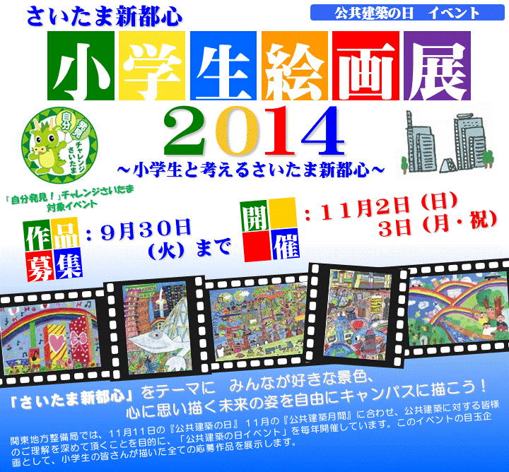 公共建築の日イベント「小学生絵画展２０１４」タイトル
