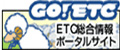 GO! ETC　ETC総合情報ポータルサイト