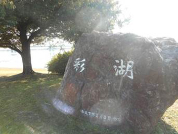 彩湖石碑