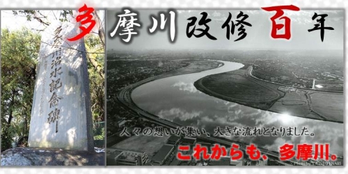 多摩川改修100年画像