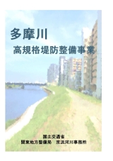 多摩川スーパー堤防 Guide Book