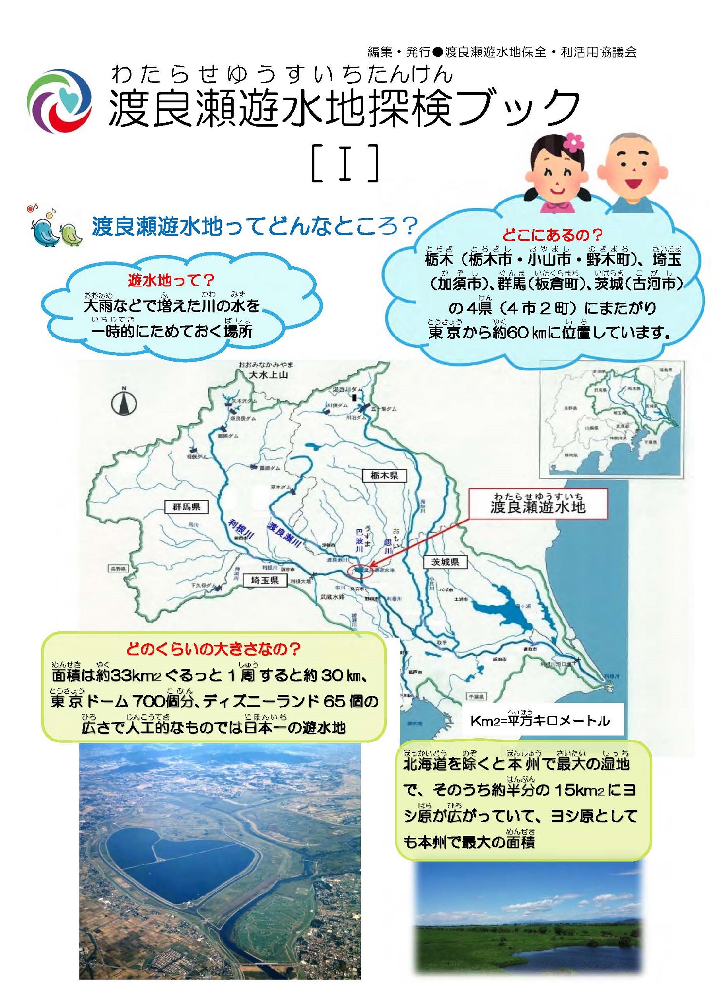 渡良瀬遊水地探検ブック1