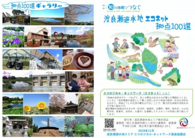 渡良瀬遊水地エコネット拠点100選パンフレット（表）