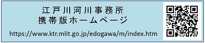 江戸川河川事務所携帯版ホームページ