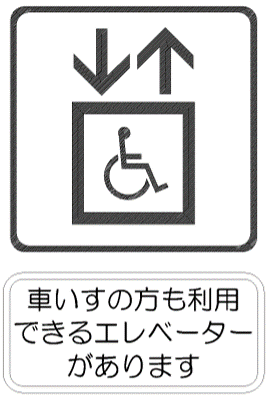 車いすの方も利用できるエレベーターがあります。