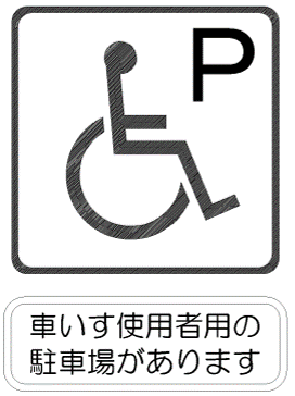車いす使用者用の駐車場があります。