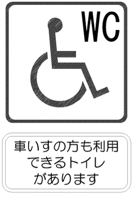 車いすの方も利用できるトイレがあります。