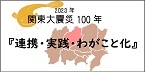 関東大震災100年の取り組み