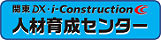 関東DX・i-Construction人材育成センター