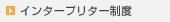 �C���^�[�v���^�[���x