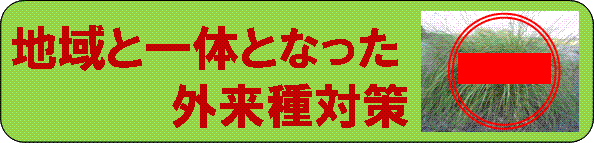 地域と一体となった外来種対策