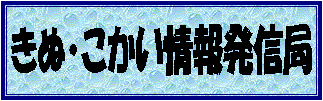 きぬこかい情報発信局