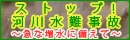 川で遊ぶ時は必ずチェック!〜急な増水に備えて〜(PDF 2.425KB) ストップ!河川水難事故