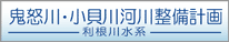 利根川水系鬼怒川・小貝川河川整備計画
