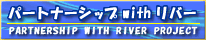 パートナーシップ パートナーシップ