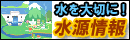 水を大切に!水源情報