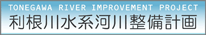 利根川水系河川整備計画(国土交通省 関東地方整備局ホームページ)