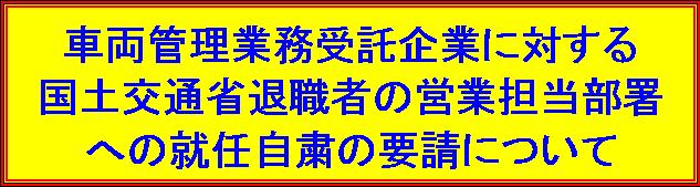 車両管理業務受託企業に対する国土交通省退職者の営業担当部署への就任自粛の要請について