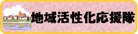地域活性化応援隊
