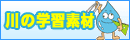 川の学習素材