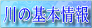 川の基本情報