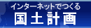 インターネットでつくる国土計画