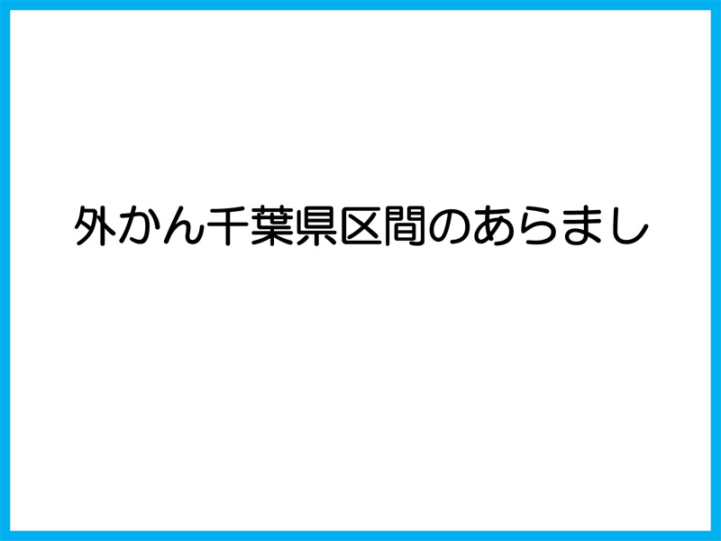 1分でわかる外環千葉県区間