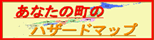 ���Ȃ��̒��̃n�U�[�h�}�b�v