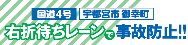 国道4号 宇都宮市御幸町 右折待ちレーンで事故防止