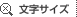 �����T�C�Y
