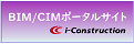 国土交通省BIM/CIMポータルサイト