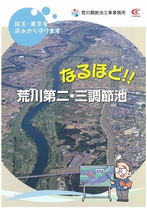 なるほど！！ 荒川第二・三調節池