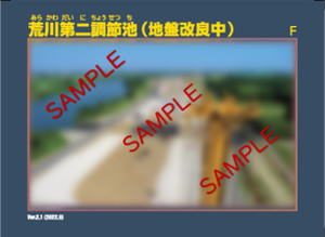 荒川第二調節池カード
