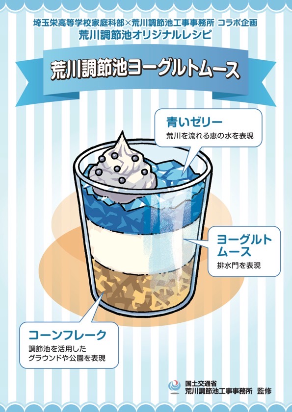 荒川調節池ヨーグルトムース