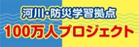 河川・防災学習拠点 100万人プロジェクト