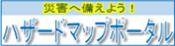 ハザードマップポータブル