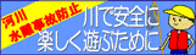 川で安全に楽しく遊ぶために