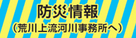 防災情報（荒川上流河川事務所へ）